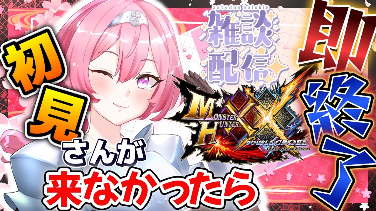☆*:.。.ミーコ.。.:*☆様 縦)初見さんが来なければ即終了【#mhxx #mhxxns 】 - YouTube