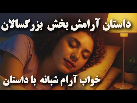 داستان آرامش بخش کلیله و دمنه۱۳ برزویه طبیب قسمت اول خواب آرام برای بزرگسالان با داستان