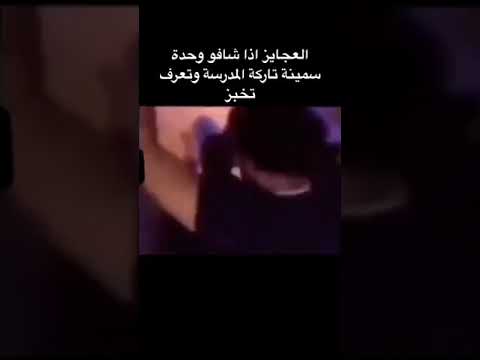 العجايز اذا شافو وحده سمينه وتاركه المدرسه وتعرف تخبز