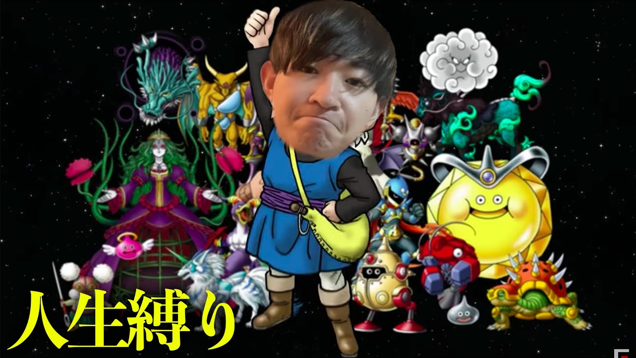 ﾄﾞﾗｺﾞﾝｸｴｽﾄモンスターズ1 PS版 人生縛りでやる。2日目