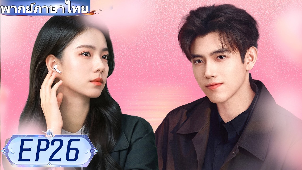 【พากย์ไทย🔥26】❤️‍🔥ประธานหนุ่มรักสาวรากหญ้ามา 10 ปี!  ✨#ซีรีส์จีน