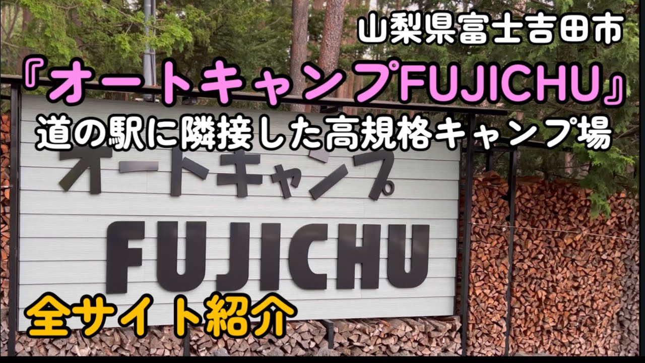 【全サイト紹介】道の駅に隣接して高規格『オートキャンプFujichu』