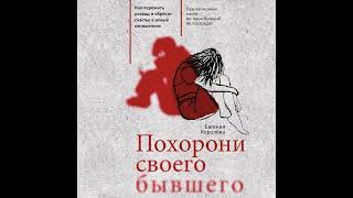 Похорони своего бывшего. Как пережить развод и обрести счастье в новых отношениях.