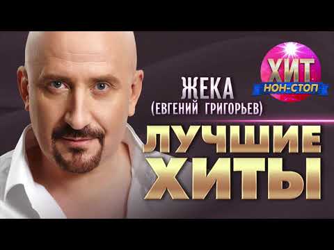 видео: Евгений Григорьев (ЖЕКА)  - Лучшие Хиты