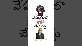 వేషధారిలా ప్రార్థన చేయవద్దు || Aacharya RRK. Murthy short messages ||| @ProfRRKMurthy