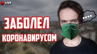 ЗАБОЛЕЛ КОРОНАВИРУСОМ.. (ну, почти)