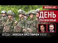 День сто сорок пятый. Беседа с @Alexey Arestovych Алексей Арестович