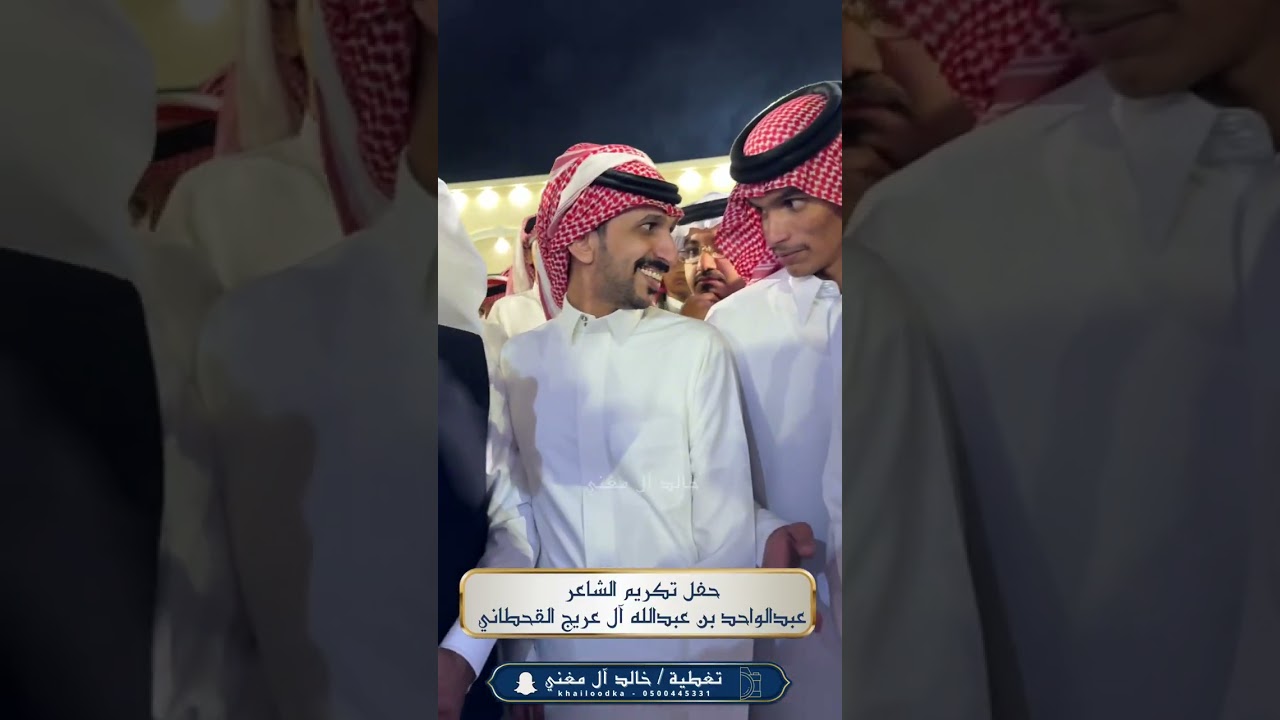 حفل الشاعر / عبدالواحد بن عبدالله آل عريج بمناسبه حصوله على المركز الثاني في برنامج كارزما 📸🫡🔥