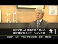 【SRGタカミヤ(1)】半世紀続いた規格を塗り替える 建設機材のイノベーション企業