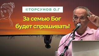видео: За семью Бог будет спрашивать! Торсунов лекции картинка: За семью Бог будет спрашивать! Торсунов лекции