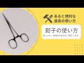 【あると便利な手芸道具】「鉗子」 / handicraft forceps
