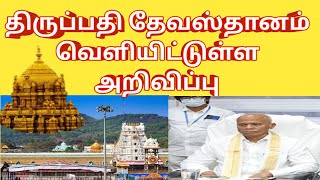 TTD Latest Important Press Release|| TTD News | Tirumala tirupati updates  |Latest Press updates