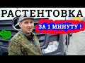 Растентовка Полуприцепа | Как Правильно Растентовать Полуприцеп | Инструкция от водителя ТК Арион