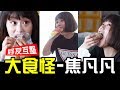 偷拍大食怪焦小凡!拍片現場狂漱冰棒!妳的甜甜我看的見【反骨│好友互整│WACKYBOYS】