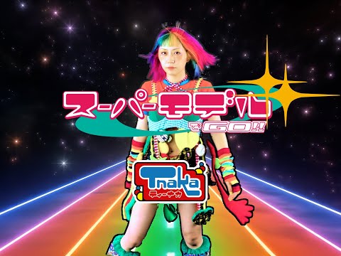 MV ▽ スーパーモデルでGo!! / Tnaka - YouTube