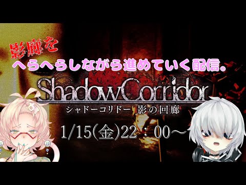 【影廊】ホラゲーをへらへらしながら進めていくよ。【Shadow Corridor】