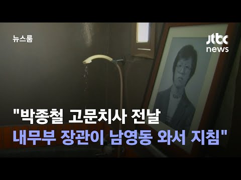 [단독] &quot;박종철 고문치사 전날, 내무부 장관이 남영동 와서 지침&quot; / JTBC 뉴스룸