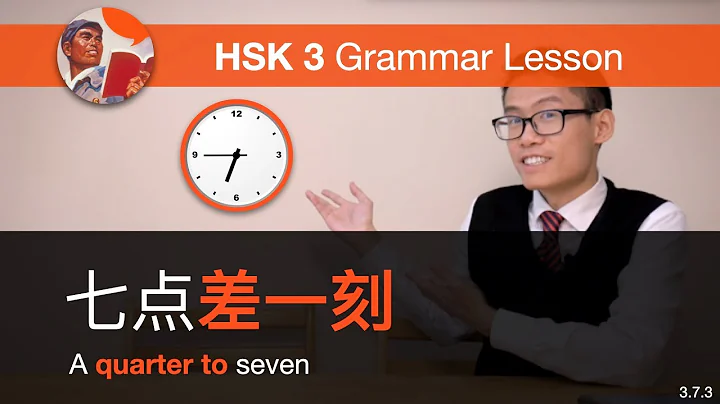 Indicating Time with 半, 刻, 差  - HSK 3 Grammar Lesson 3.7.3 - DayDayNews
