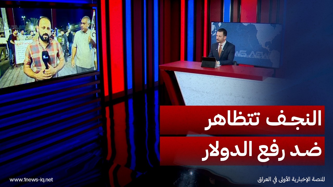 مراسلنا: النجف تشهد أول تظاهرة في العراق احتجاجاً على قرار رفع سعر الدولار