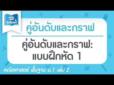 คู่อันดับและกราฟ : แบบฝึกหัด 3.1