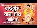 सद्गुरु नाथा हात जोडीतो - अंत नको पाहू | Sadguru Natha Hat Jodito | Swami Samarth Song