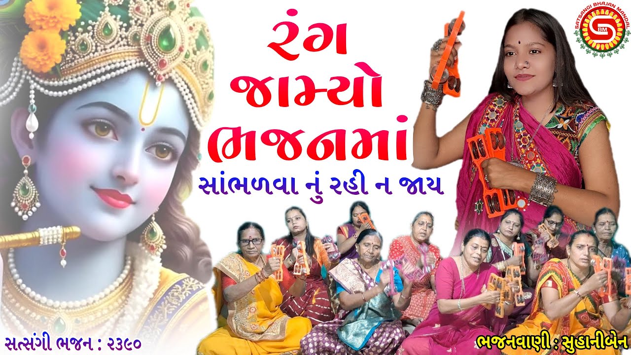 રંગ જામ્યો ભજનમાં સાંભળવા નું ભૂલતા નઈ | સુહાનીબેન | ગુજરાતી ભજન | gujarati bhajan 2026 |