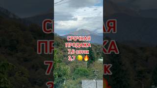 Срочно ! Земельный участок в Сочи ниже рынка в два раза 🔥