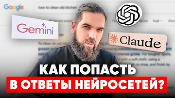 Нейросети вместо Google? Как бизнесу попасть в рекомендации ChatGPT и Gemini в 2025 году