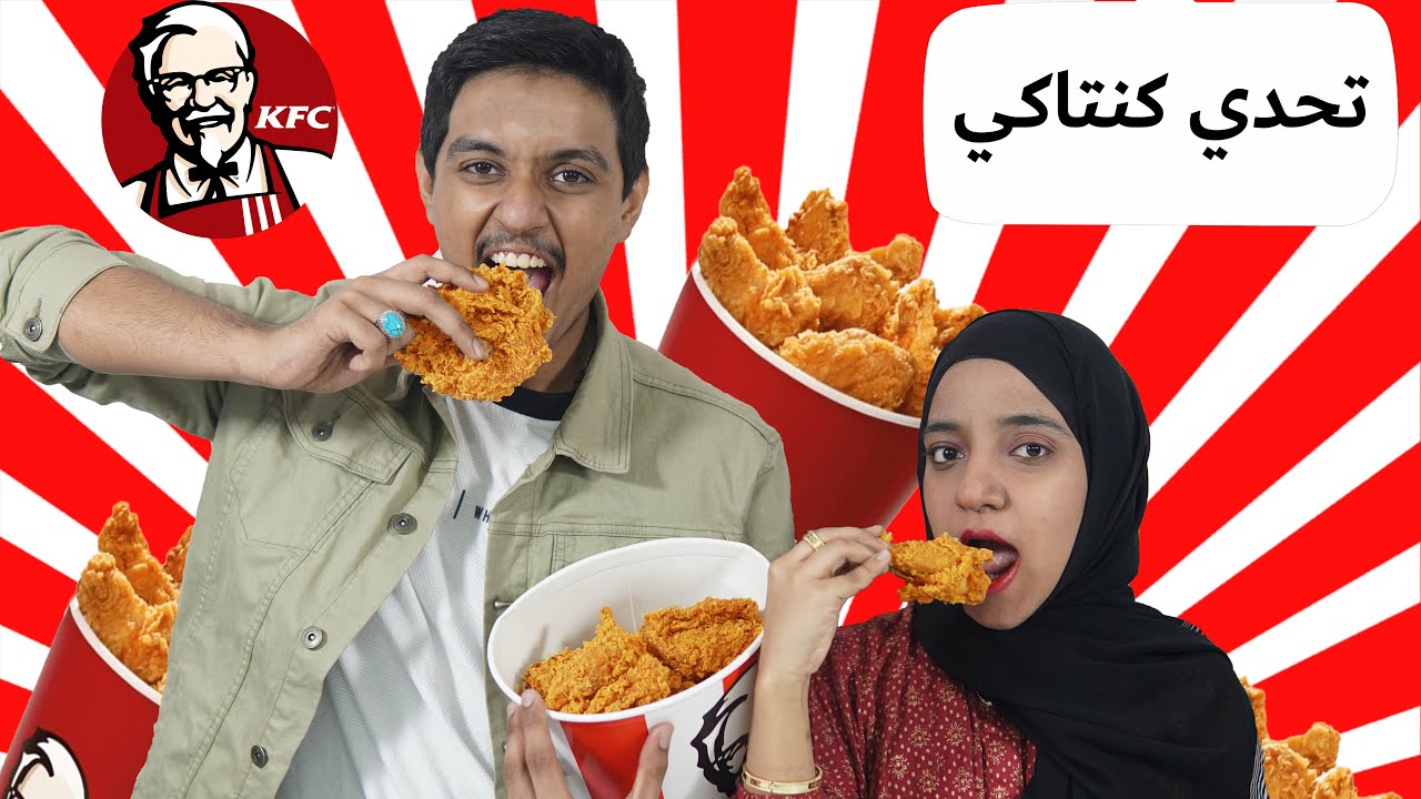 |تحدي كنتاكي ضد اخوي حسن |شوف شنو حدث معي في نهاية الفيديو| KFC Challenge | Amirah Masooma |