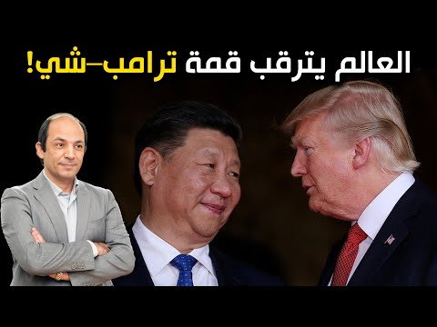 استعداد ا لها الأسهم ترتفع والذهب يهبط هل تنجح قمة ترامب شي في تجاوز الملف الحساس أم تكتفي بهدنة