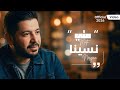 متي توزه نسينا Official Video 2025 Matti Tuza Nesyna 