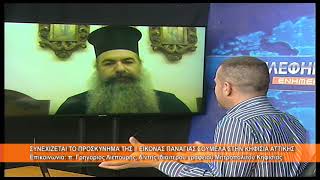 Συνεχίζεται το προσκύνημα της Ι. Εικόνος Παναγίας Σουμελά στην Κηφισιά π. Γρηγόριος 28.5.2026