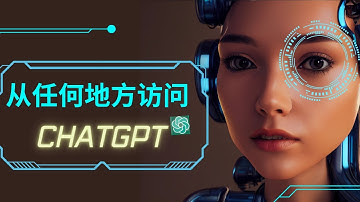 从任何地方安全访问 ChatGPT