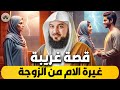 الشيخ محمد العريفي قصـة غريـبة عن غـيرة الام من الزوجـة