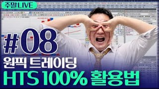 지금 주식라이브 방송중!  HTS100%활용꿀팁+실전매매, 키움증권 영웅문 HTS 셋팅, 차트설정 [원픽 트레이딩 HTS 100% 활용법] #08