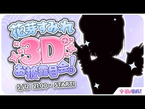 #花芽すみれ3D うおおおおお！！【 ぶいすぽ  / 花芽すみれ 】