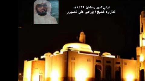 أجمل التلاوات _ رمضان 1435هـ _ القارىء الشيخ إبراهيم العسيري