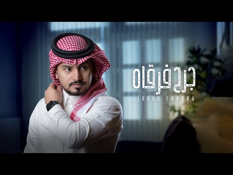 عبدالله ال مخلص جرح فرقاه حصريا 2020