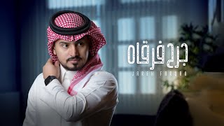 عبدالله ال مخلص - جرح فرقاه (حصرياً) | 2020