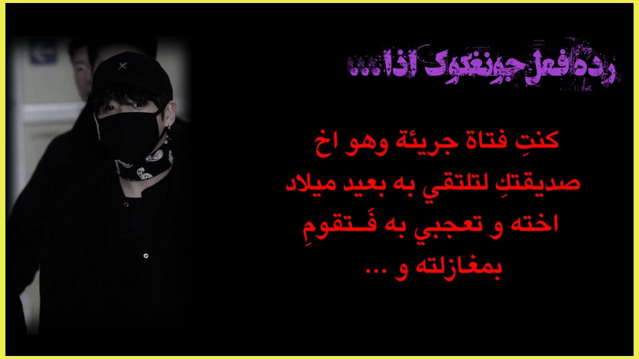 ردة فعل جونغكوك اذا كنتِ فتاة جريئة وهو اخ صديقتك لتلتقي به بعيد ميلاد اخته فَـتعجبي به وتغازليه ..