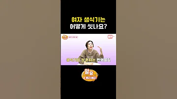 여자 생식기는 어떻게 씻나요 