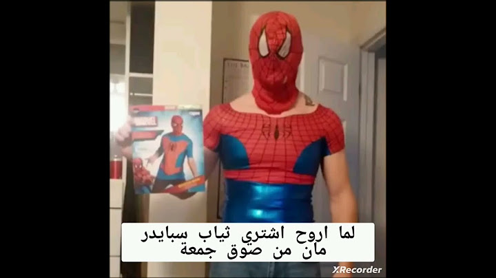لما اروح اشتري ثياب سبايدر مان من سوق جمعة