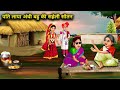         pati laya andhi bahu ki saheli sautan  abundance sas bahu tv