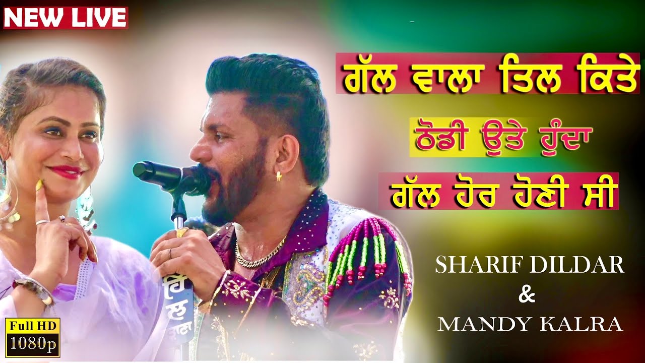 ਗੱਲ ਵਾਲਾ ਤਿਲ🔴GAL WALA TIL🔴SHARIF DILDAR / MANDY KALRA🔴NEW LIVE #sharifdildar #mandykalra #live
