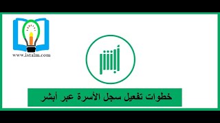 الأحوال المدنية تكشف شروط وخطوات تفعيل سجل الأسرة من #أبشر