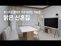 촌스러운 몰딩의 전세 빌라 신혼집 🏠 밝은 분위기를 꿈꾸는 18평 쓰리룸 저예산 인테리어 랜선집들이