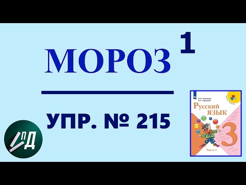 3 класс. Звуко-буквенный разбор МОРОЗ из упр. № 215