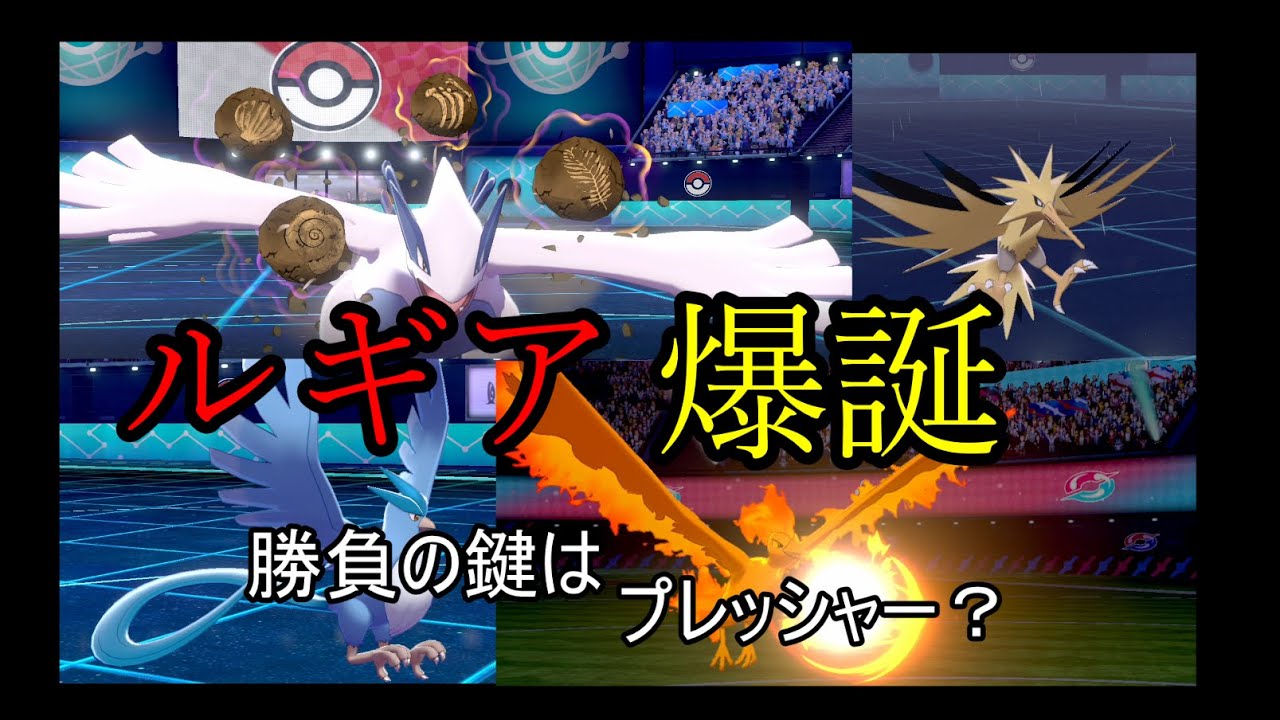 ポケモン剣盾 代見てくれ 懐かしのルギア爆誕パでまさかの神バトル 特性プレッシャーが勝負の鍵に ゆっくり実況 Anime Wacoca Japan People Life Style ポケモン剣盾 代見てくれ 懐かしのルギア爆誕パでまさかの神バトル 特性プレッシャーが勝負の鍵に ゆっくり実況 Anime Wacoca Japan People Life Style