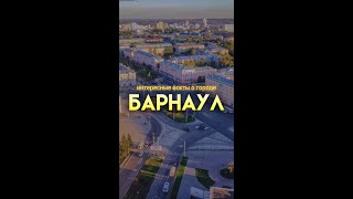А вы знали эти факты о столице Алтайского края #алтай #барнаул #россия #инетресныефакты