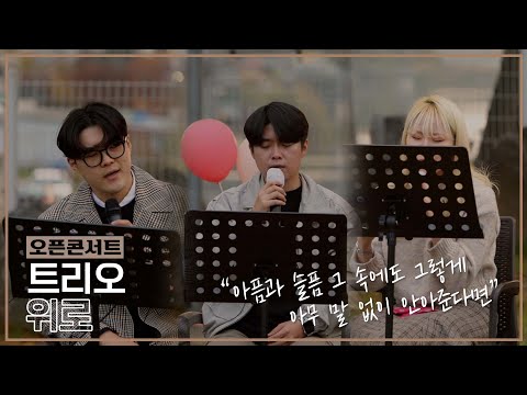 [COVER] 어반자카파(URBAN ZAKAPA) - 위로 | 오픈콘서트_음악이 필요한 순간 Artist. 임지묵👦, 정해원🧑, 조혜주👱‍♀️